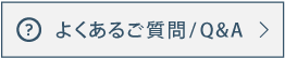 よくあるご質問/Q&A