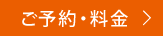 ご予約・料金