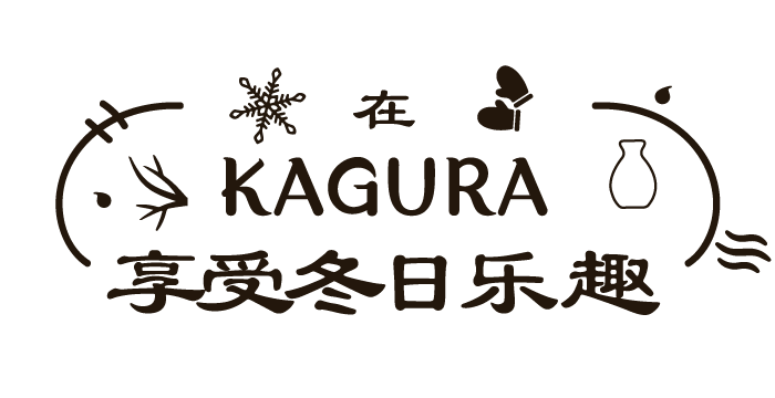 在KAGURA享受冬日乐趣