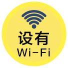 设有Wi-Fi