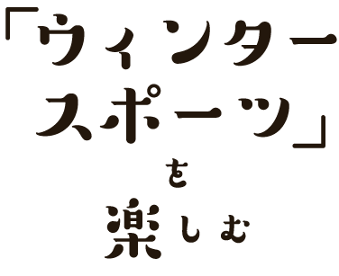 「ウィンタースポーツ」を楽しむ