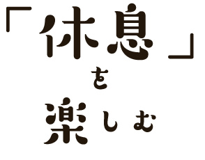 「休息」を楽しむ