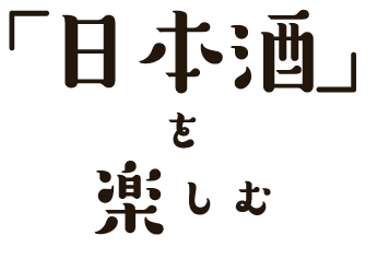 「日本酒」を楽しむ