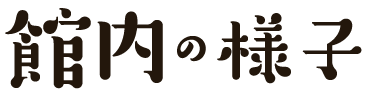 館内の様子