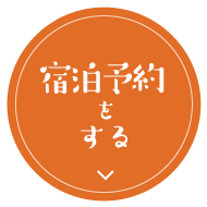 宿泊予約をする