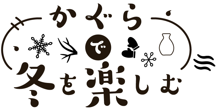 かぐらで冬を楽しむ