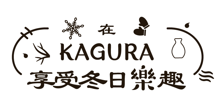 在KAGURA享受冬日樂趣