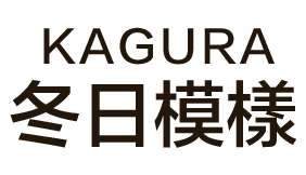 KAGURA 冬日模樣