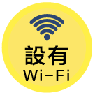 設有Wi-Fi