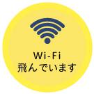 WI-FI飛んでます